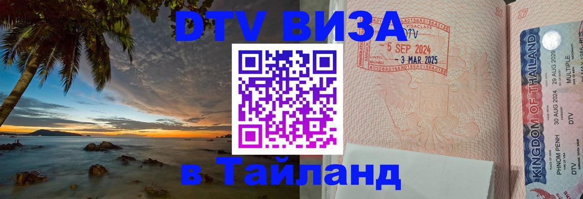 Долгосрочная виза DTV в Тайланд 